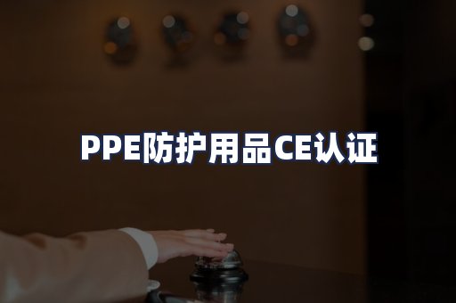 PPE防护用品CE认证