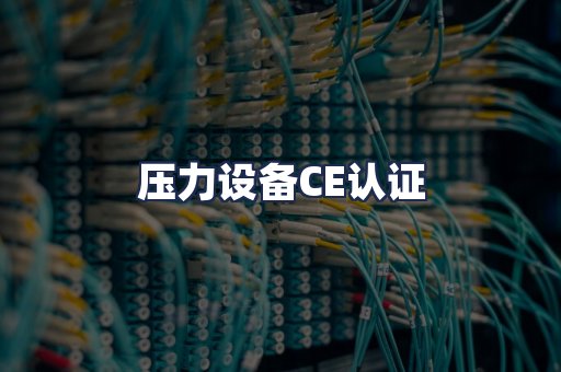 压力设备CE认证