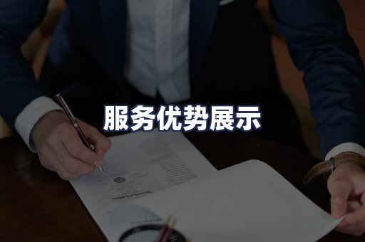 服务优势展示